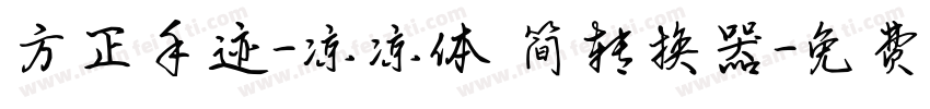 方正手迹-凉凉体 简转换器字体转换